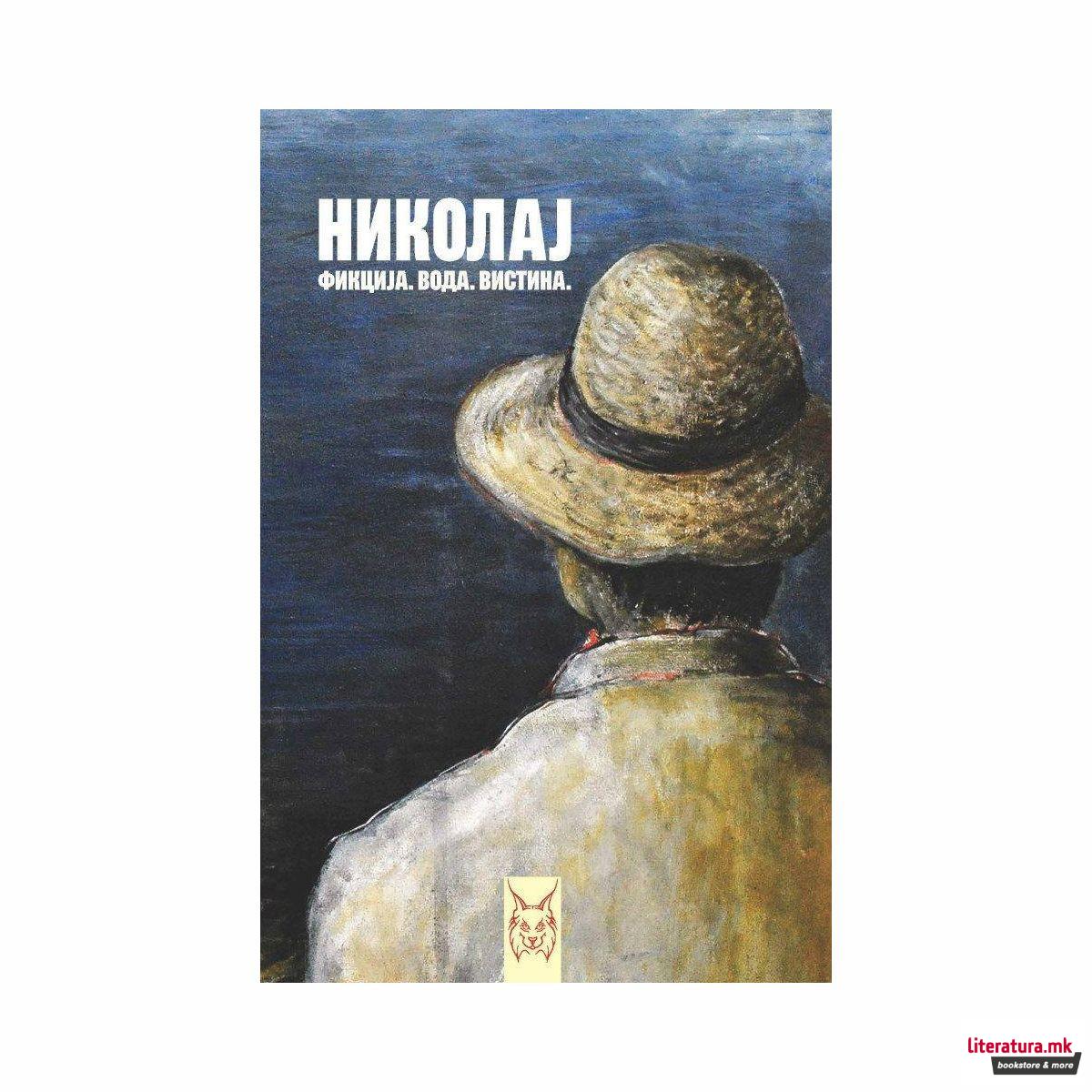 Николај : Фикција. Вода. Вистина : раскази