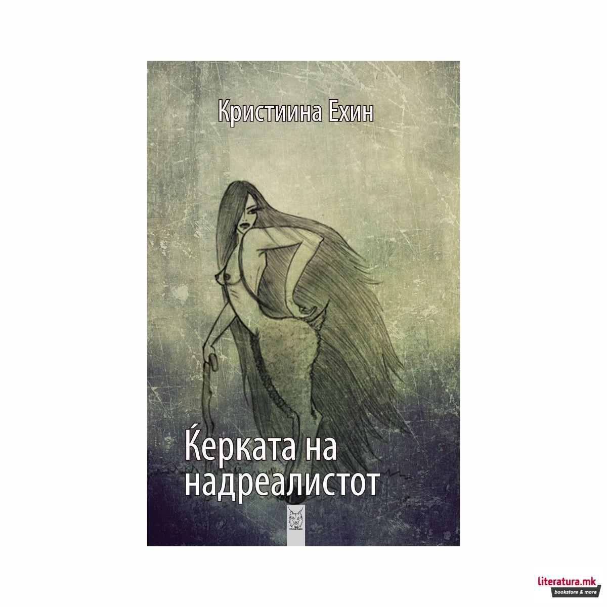 Ќерката на надреалистот 