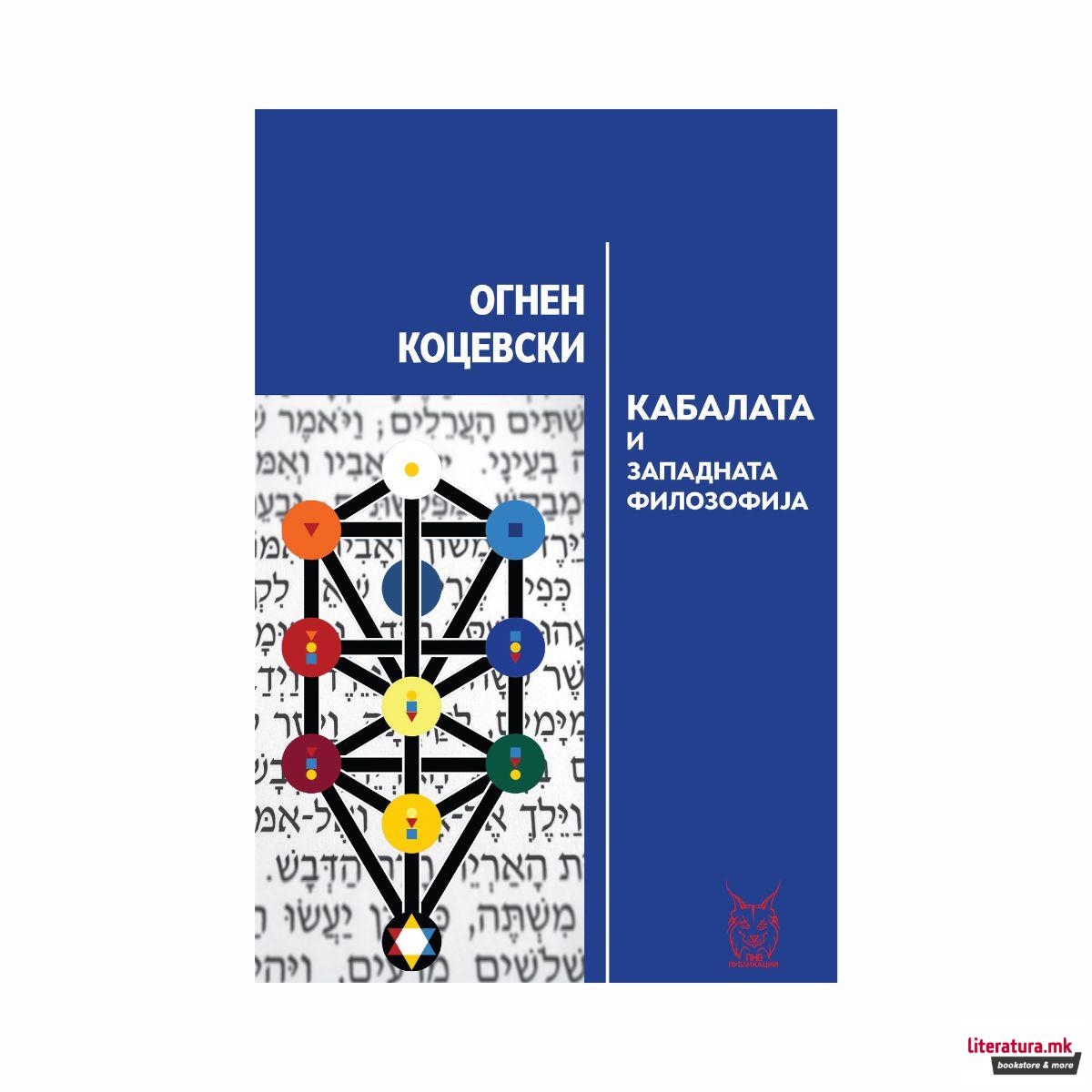 Кабалата и западната филозофија