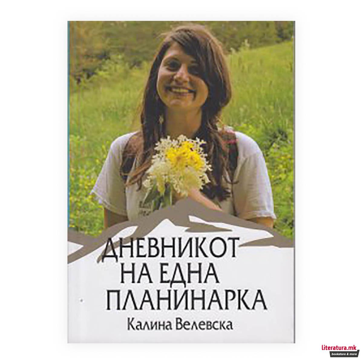 Дневникот на една планинарка 
