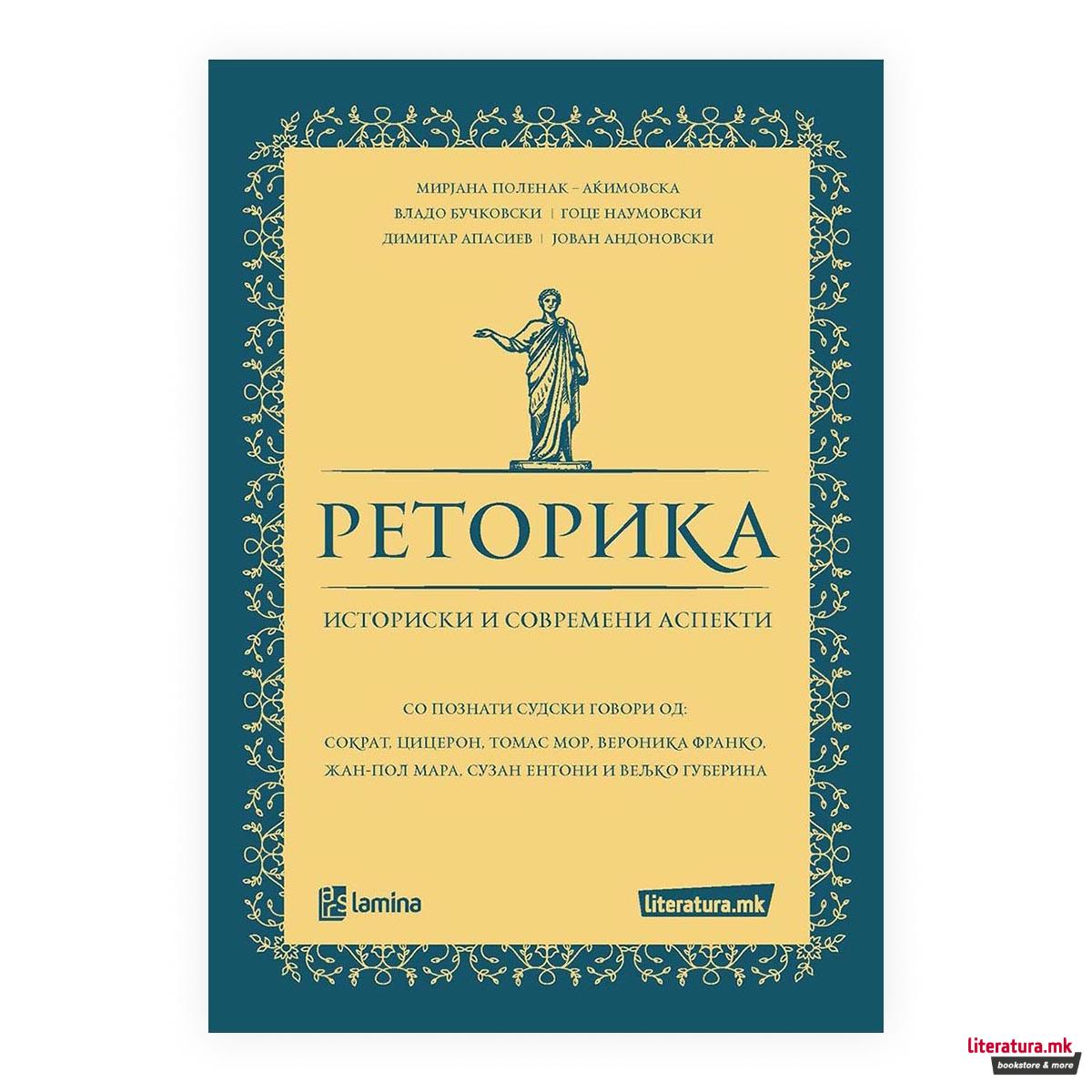 Реторика : историски и современи аспекти 