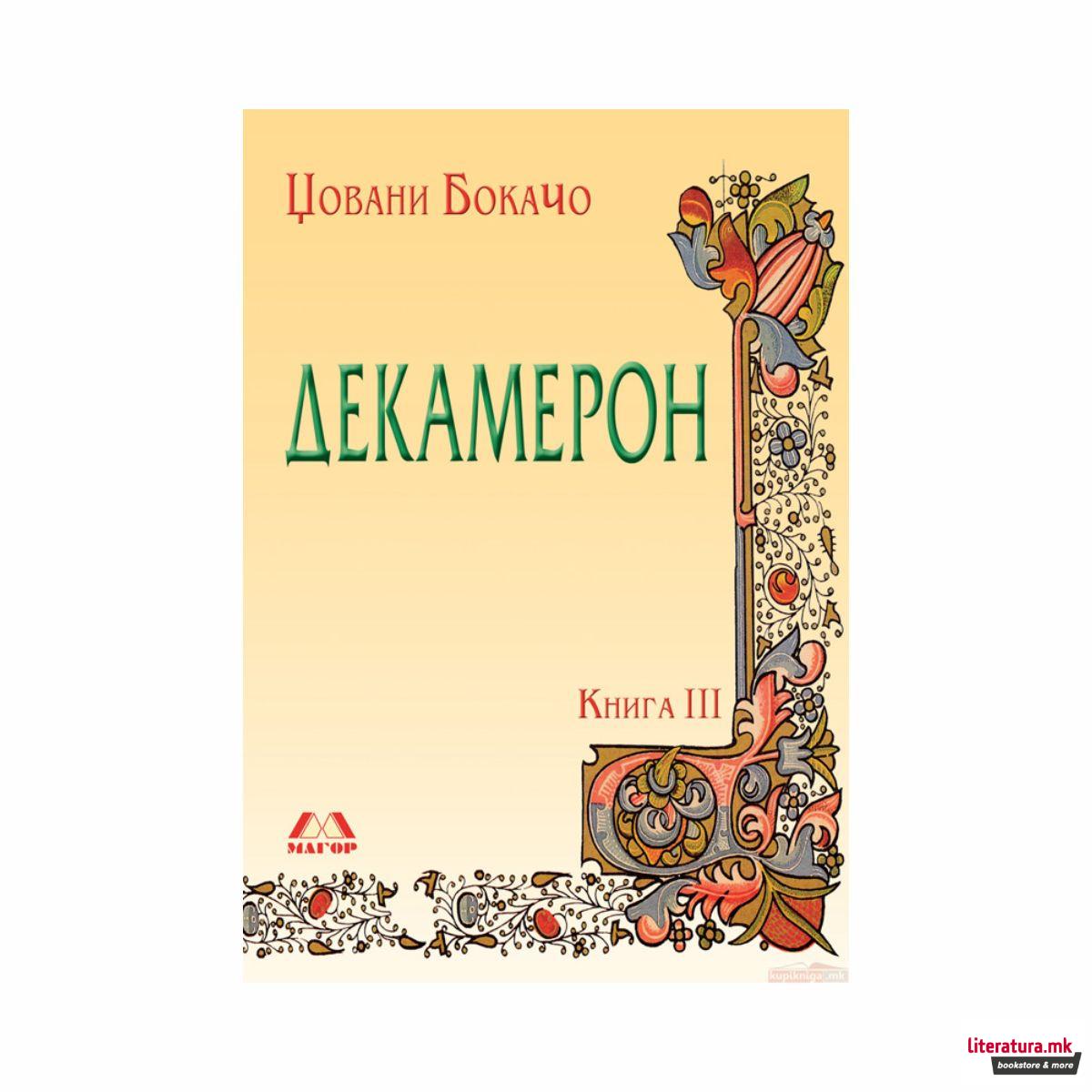 Декамерон 3: Од осмиот до десеттиот ден 