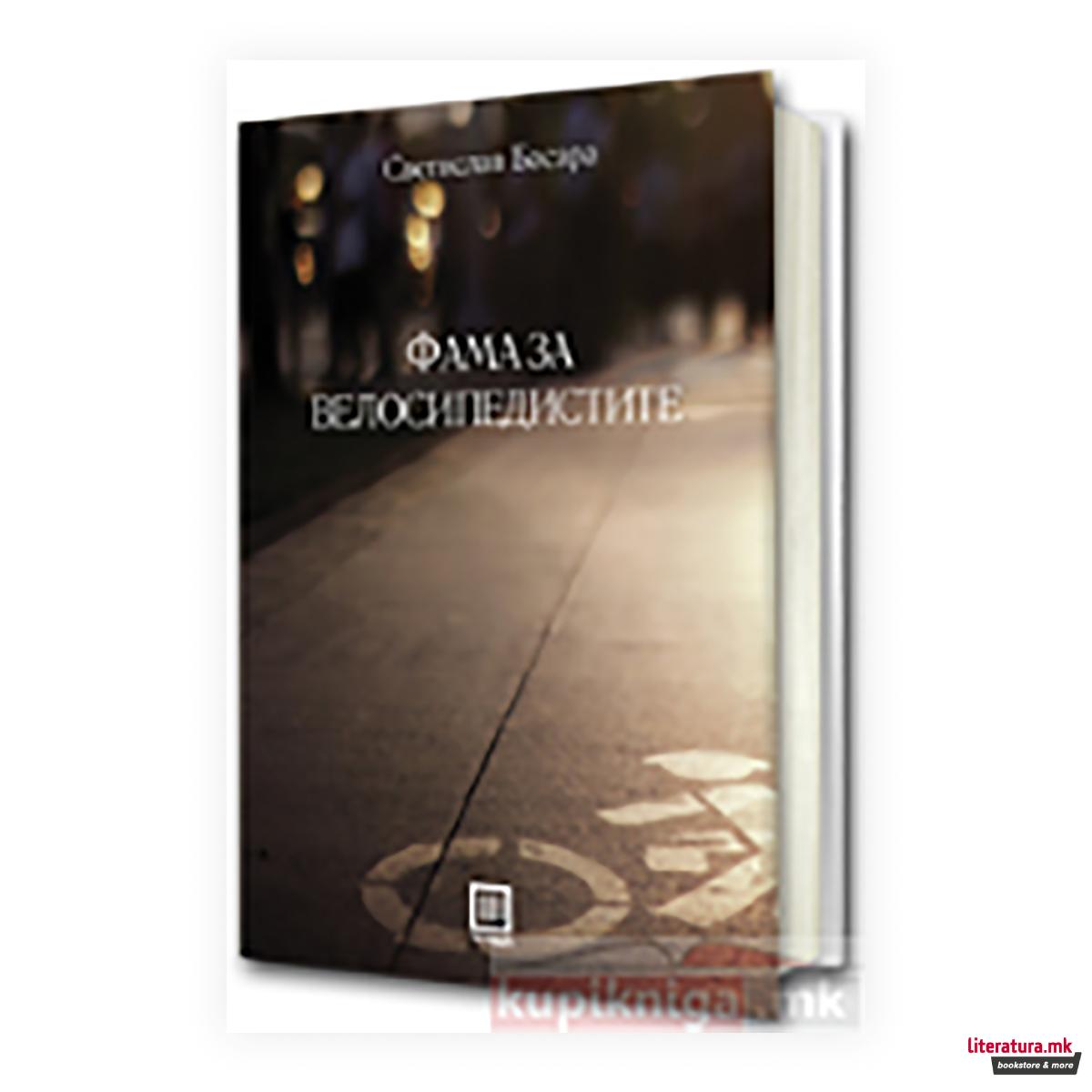 Фама за велосипедистите 