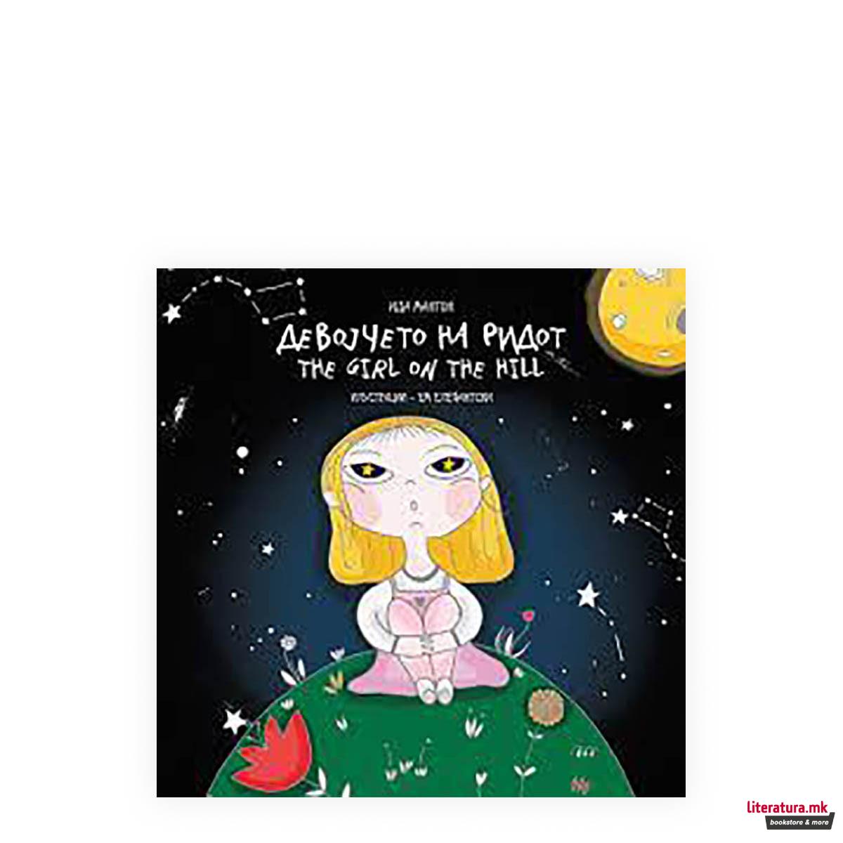 Девојчето на ридот 