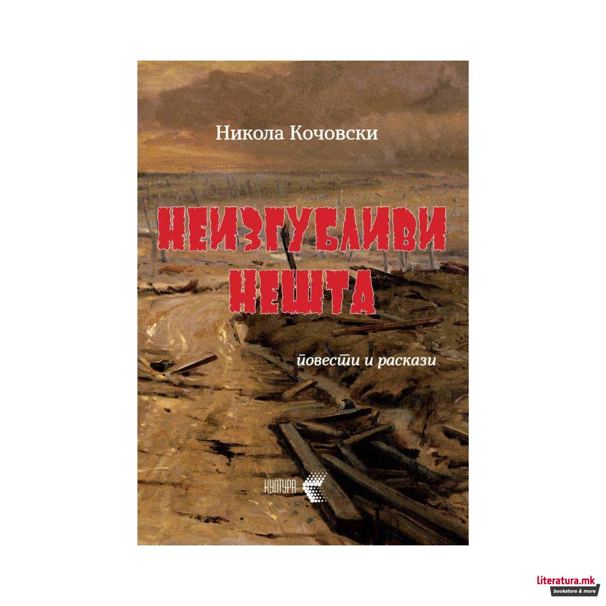 Неизгубливи нешта - повести и раскази 