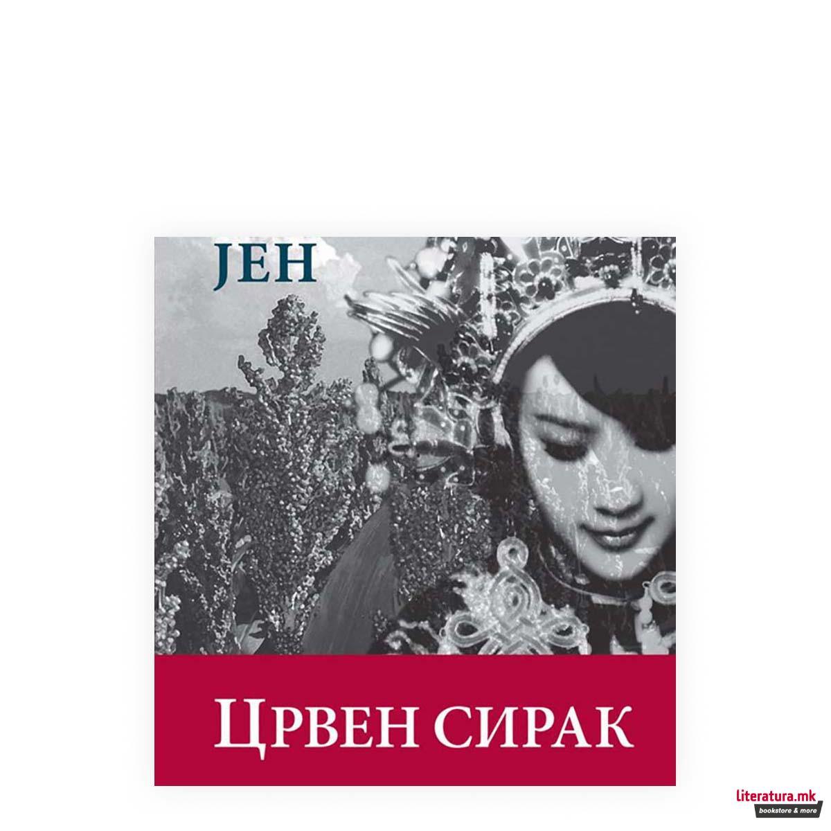 Црвен сирак 