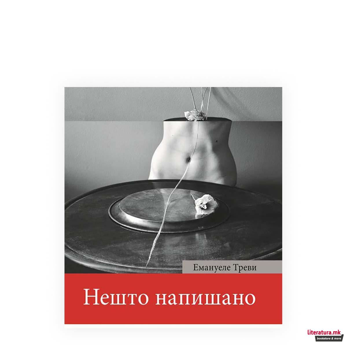 Нешто напишано 