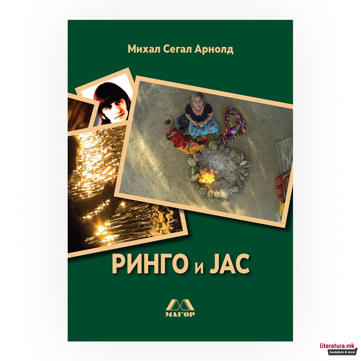 Ринго и јас 