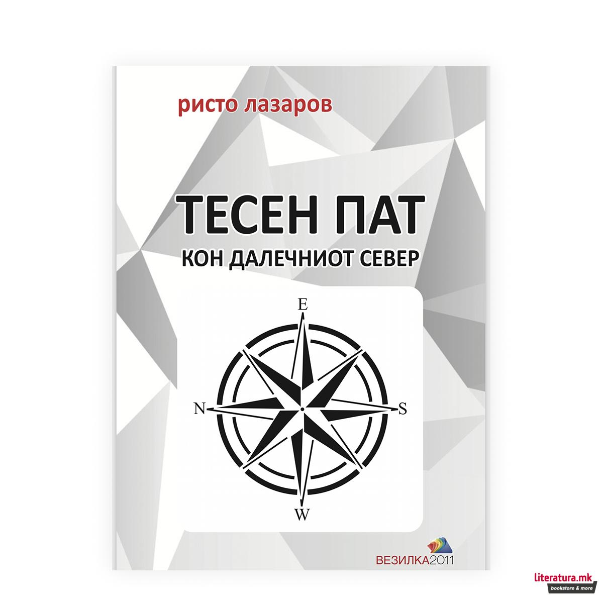 Тесен пат кон далечниот север 