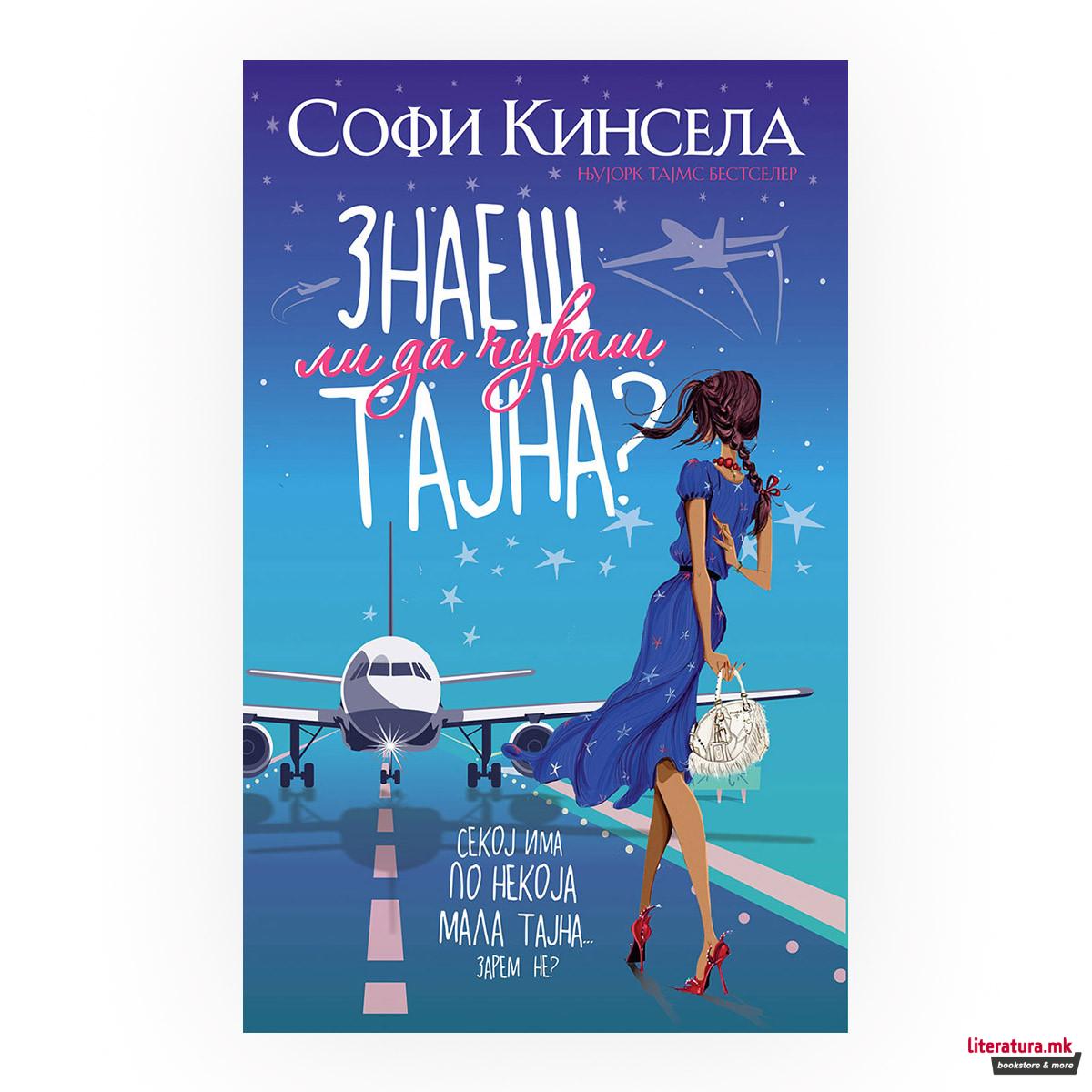 Знаеш ли да чуваш тајна? 