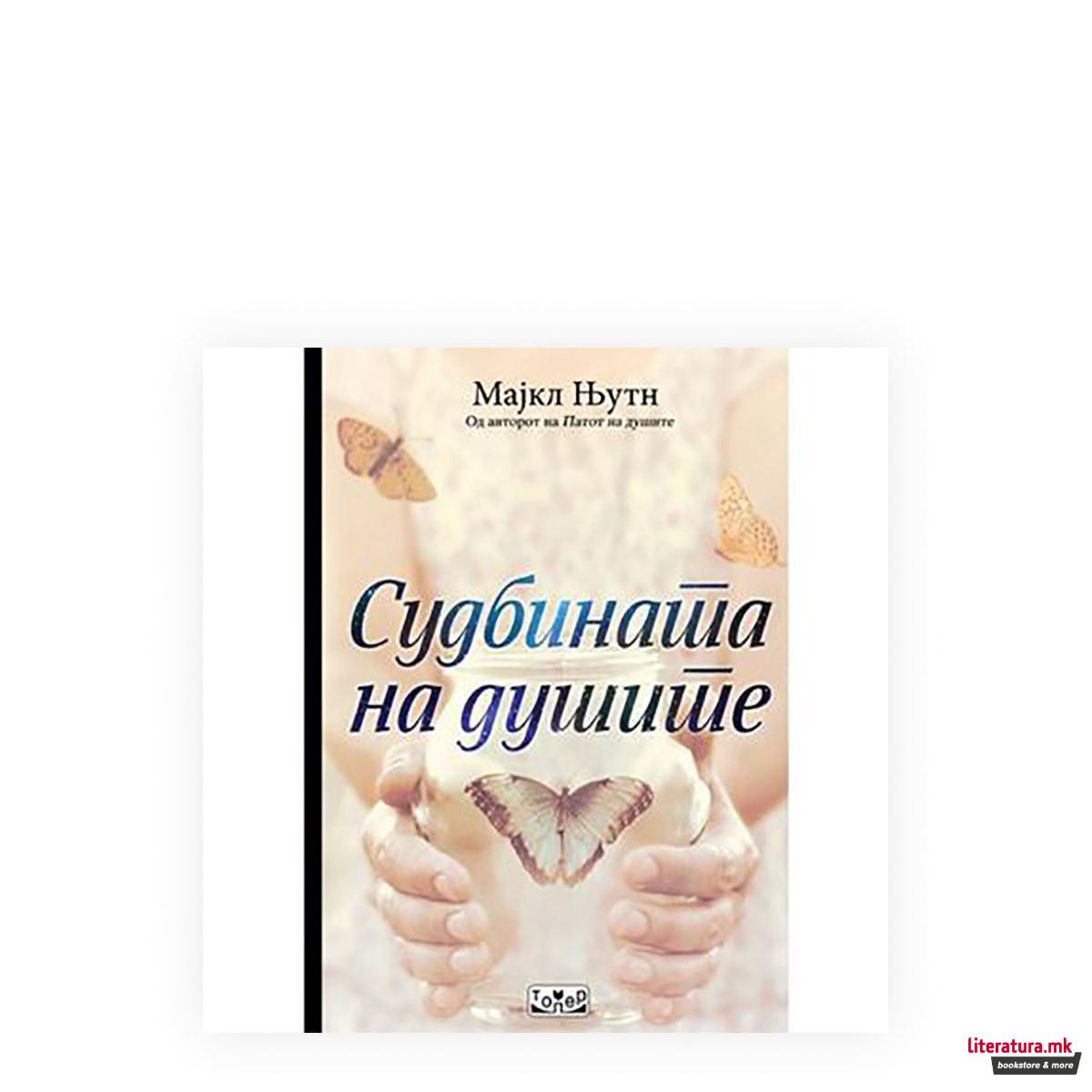 Судбината на душите 