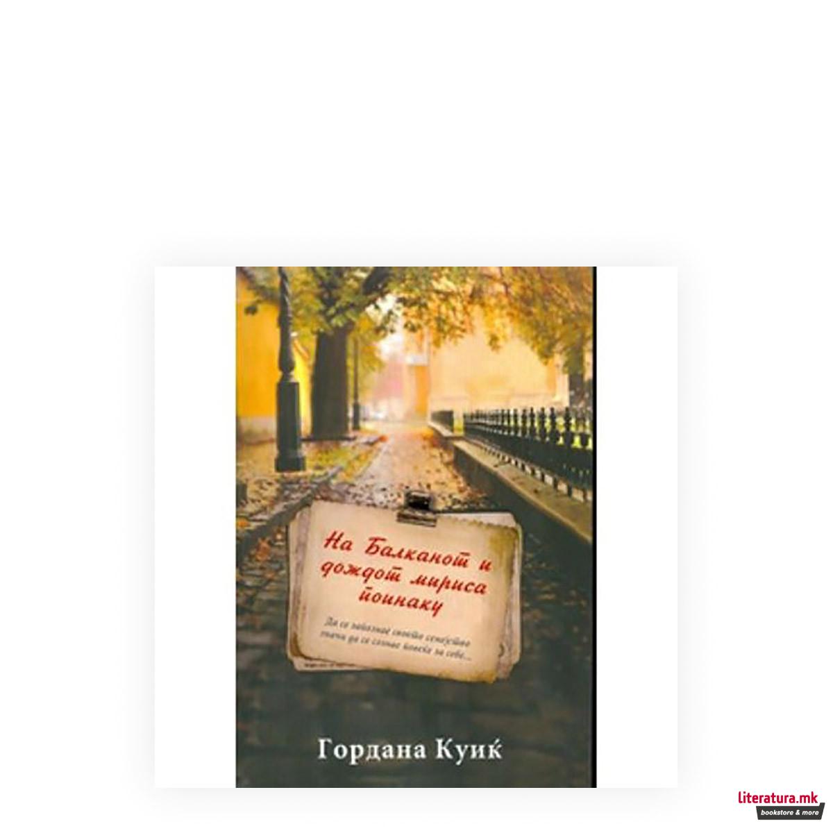 На Балканот и дождот мириса поинаку 