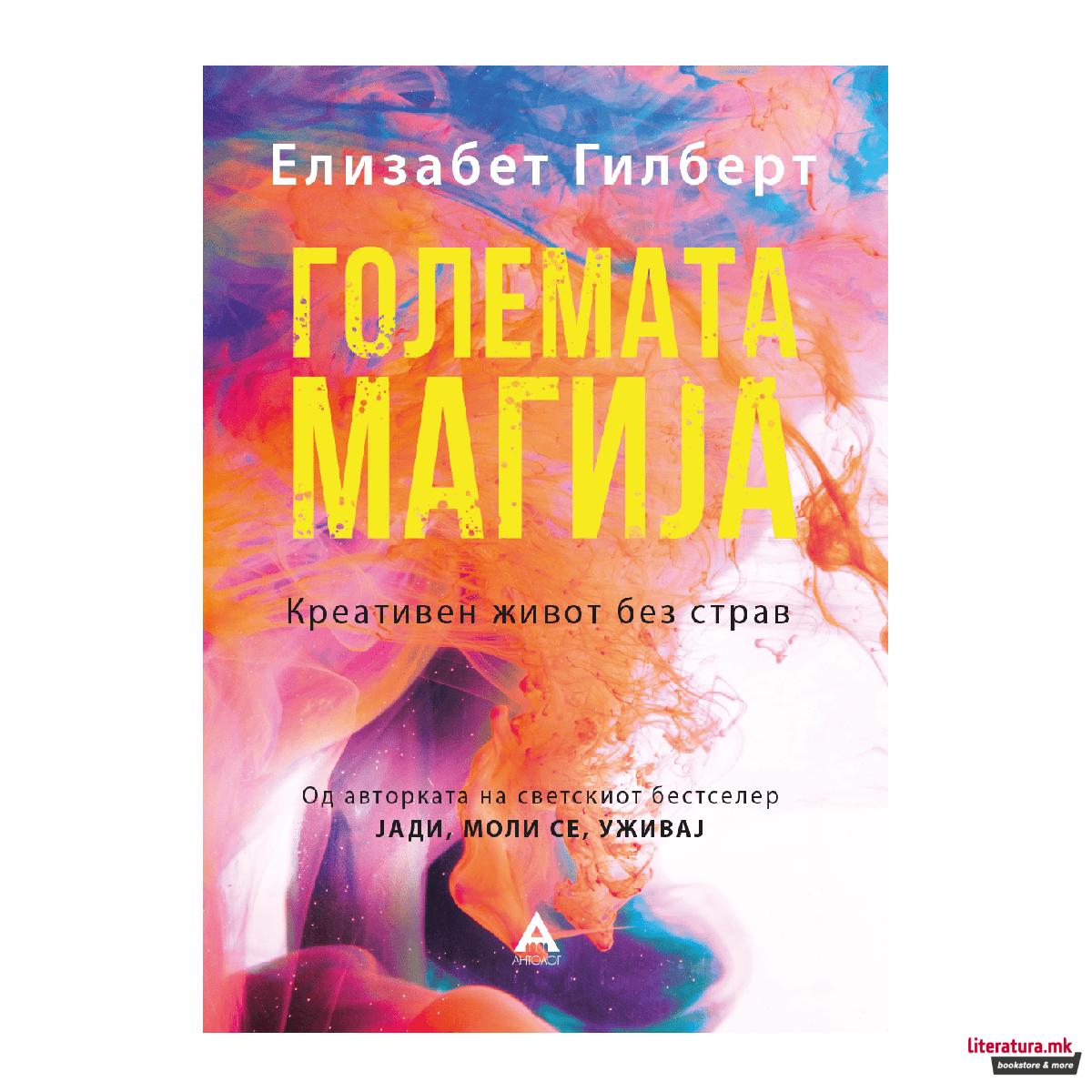 Големата магија : креативен живот без страв 