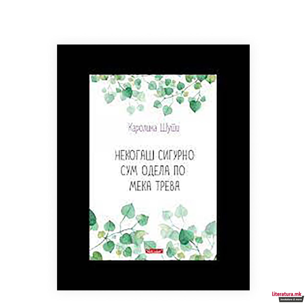 Некогаш сигурно сум одела по мека трева 