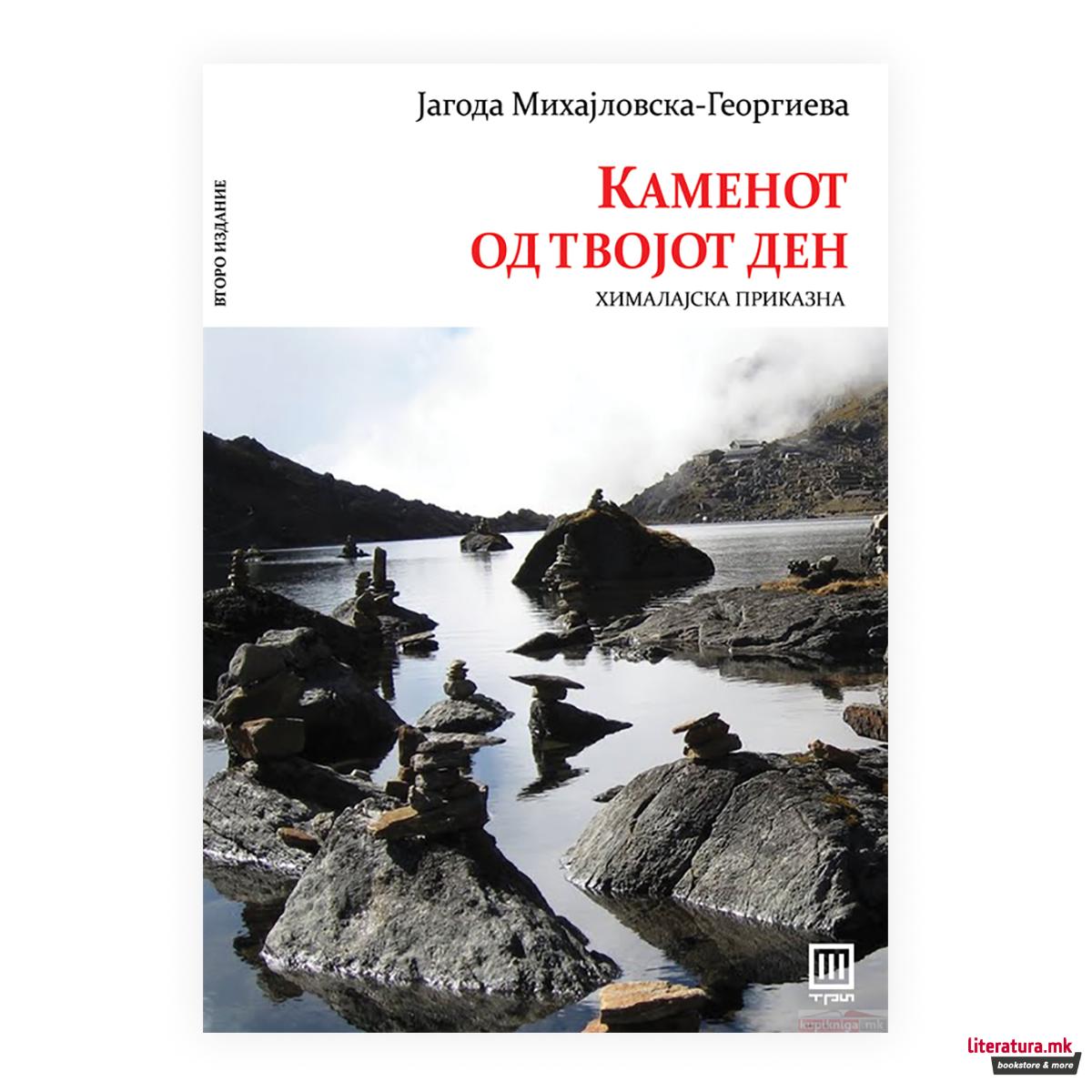 Каменот од твојот ден 