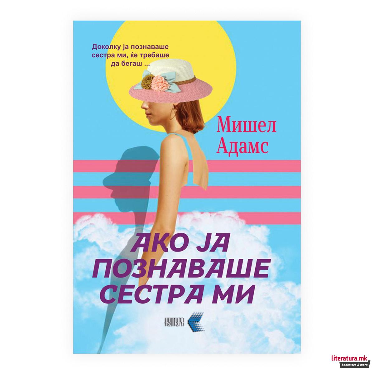 Ако ја познаваше сестра ми 