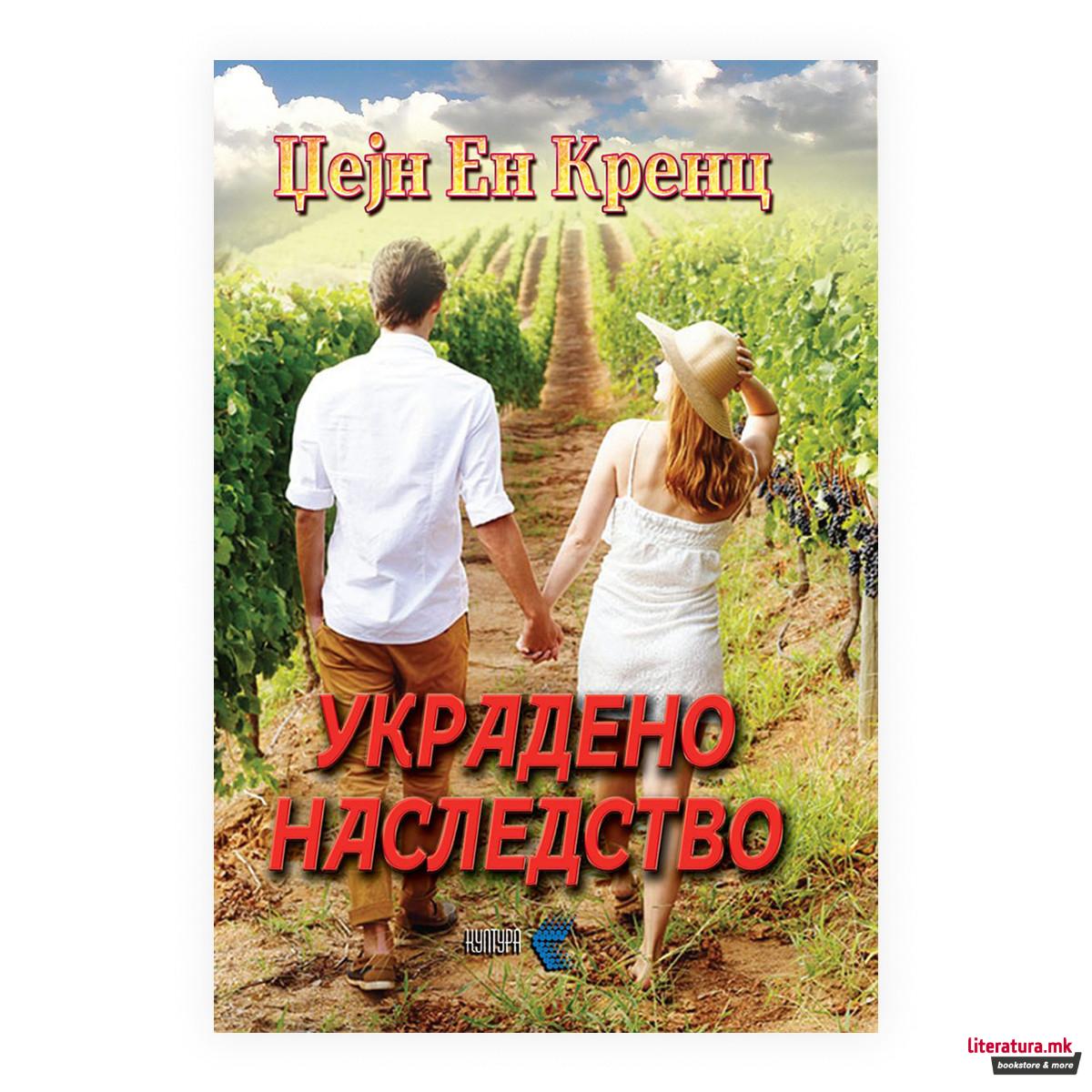 Украдено наследство 