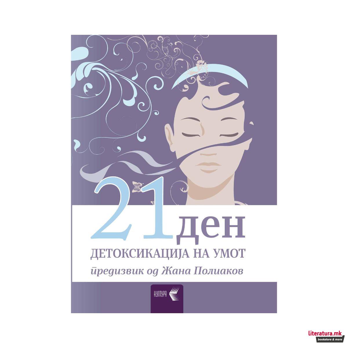 21 ден: детоксикација на умот, предизвик 