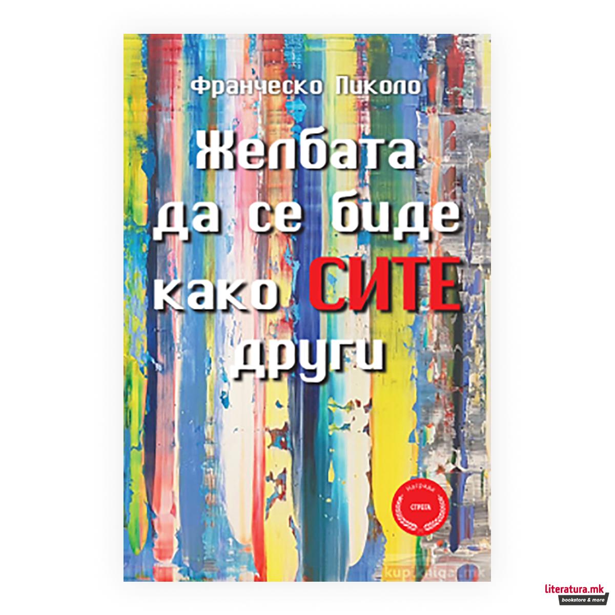 Желбата да се биде како сите други 