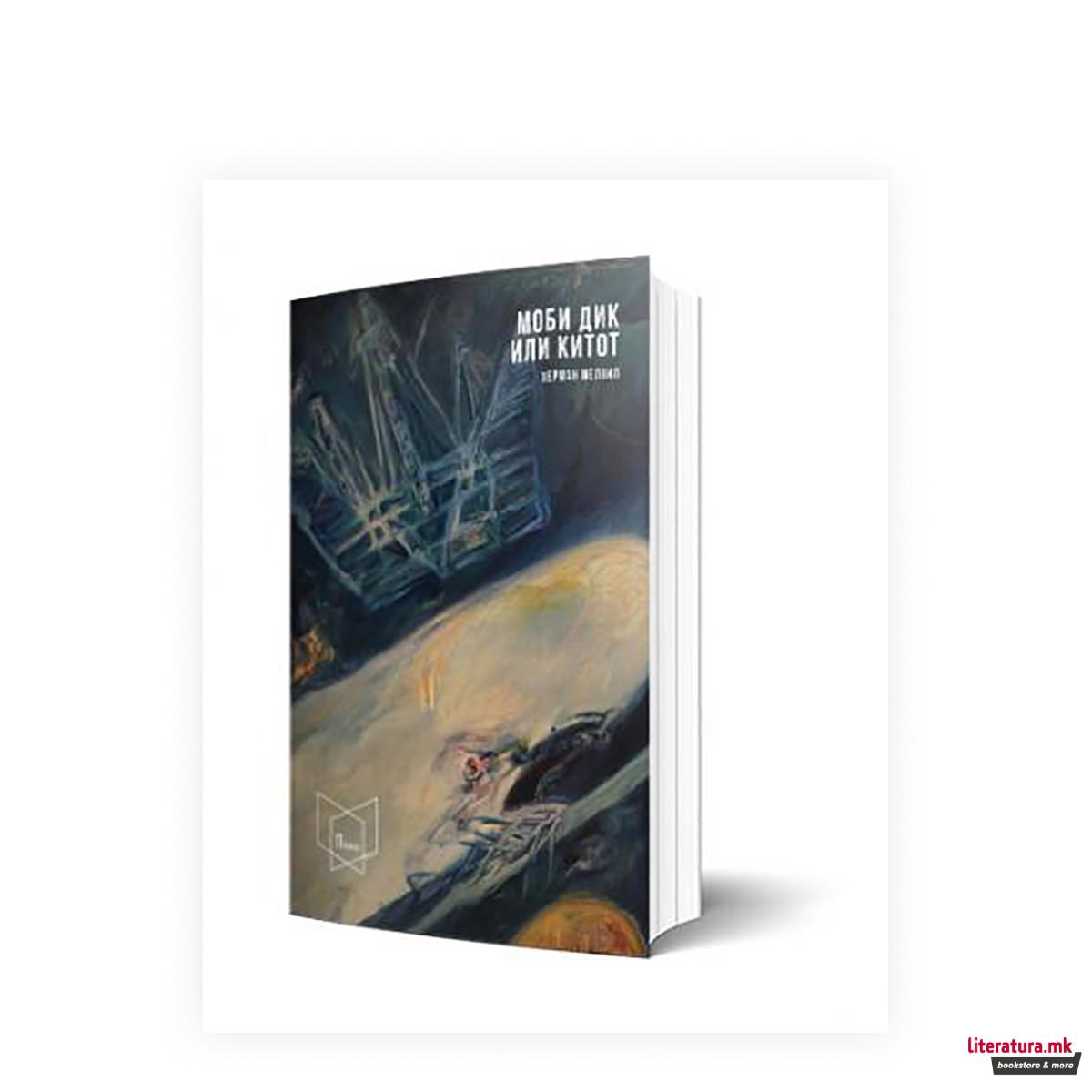 Моби Дик или Китот 