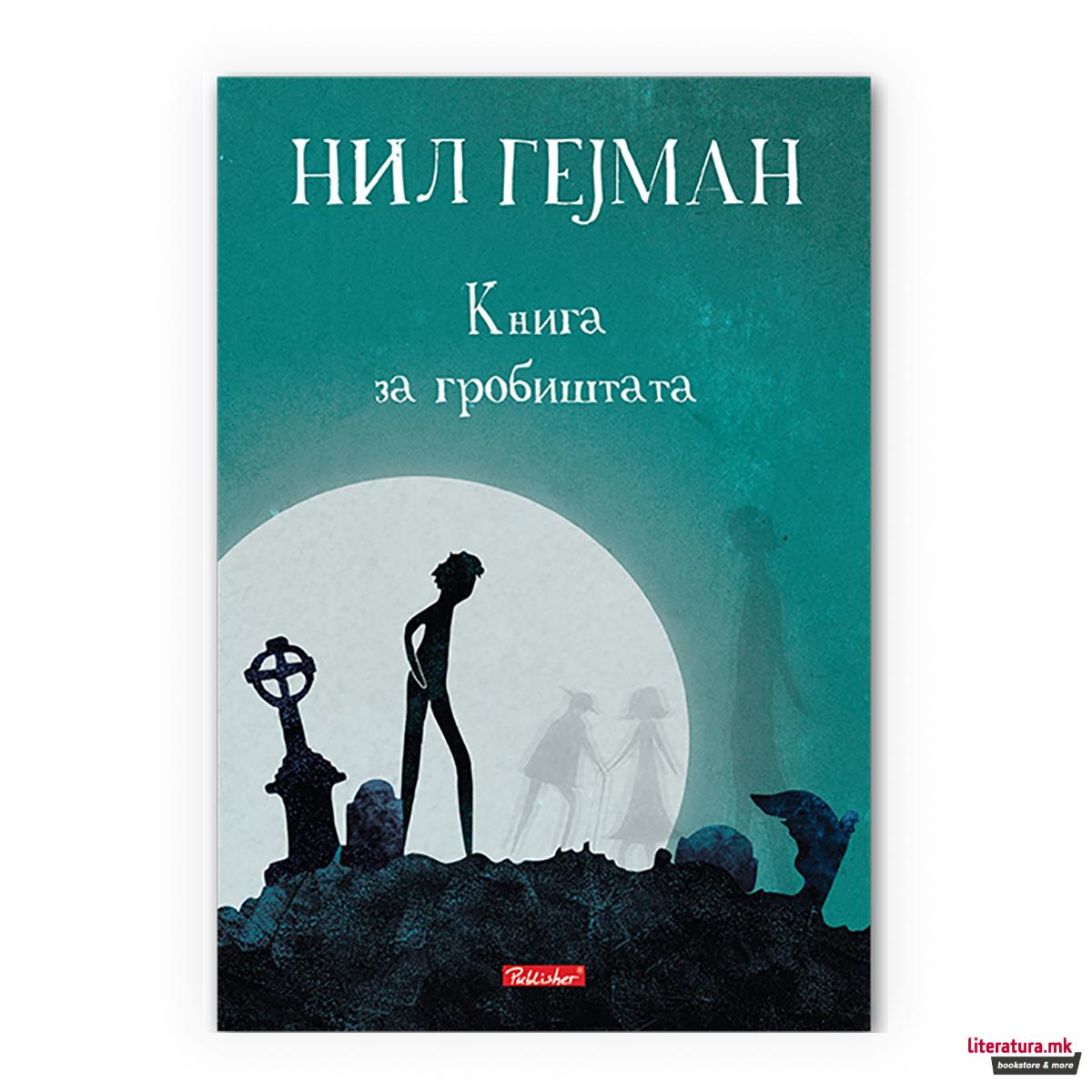 Книга за гробиштата 