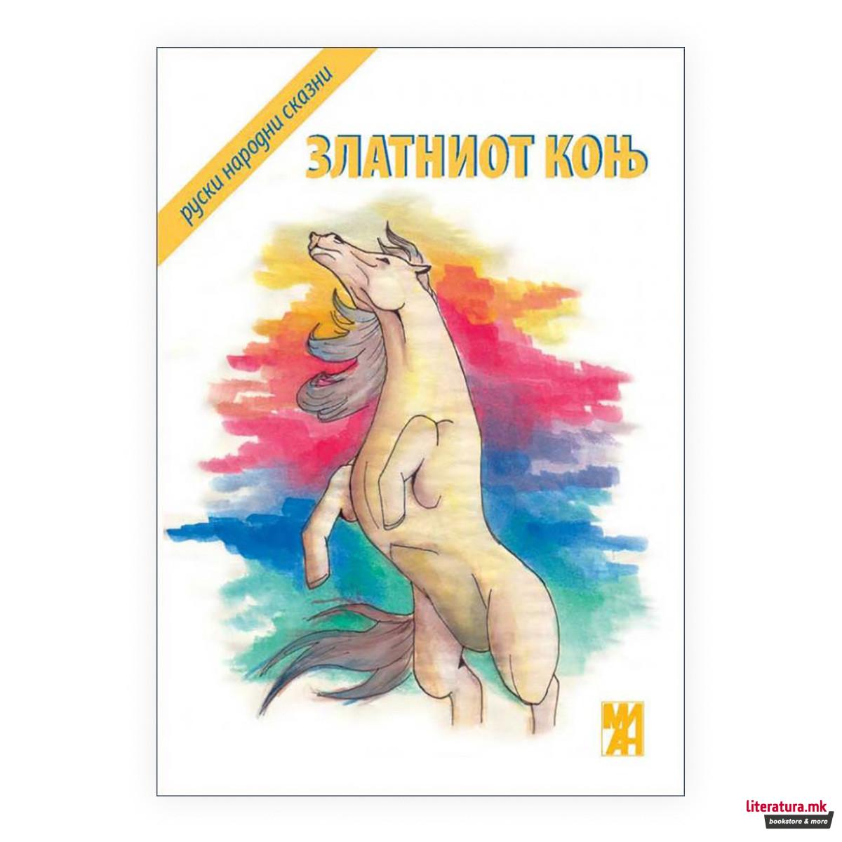 Златниот коњ: руски народни приказни 