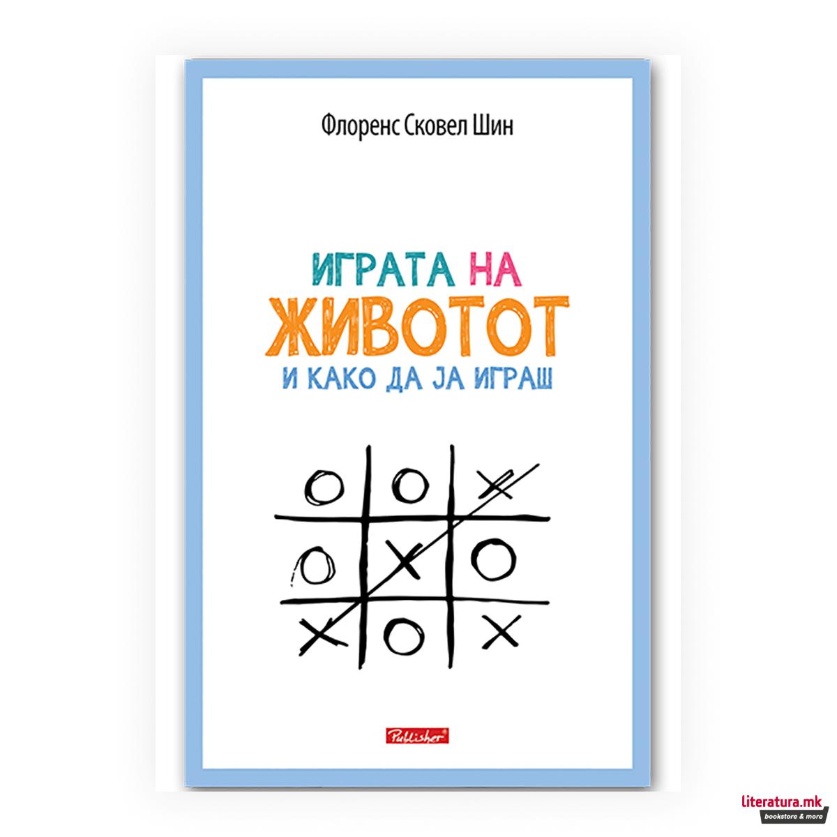 Играта на животот и како да ја играш