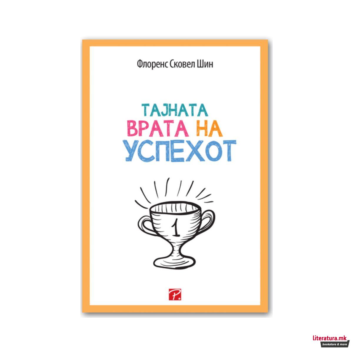 Тајната врата на успехот 