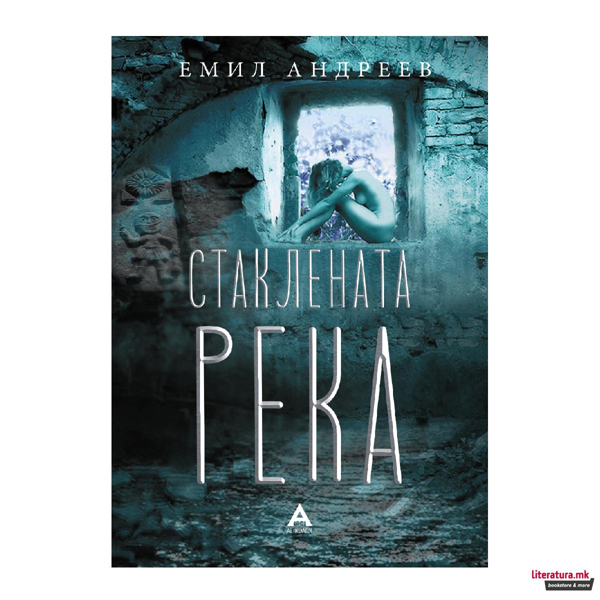 Стаклената река