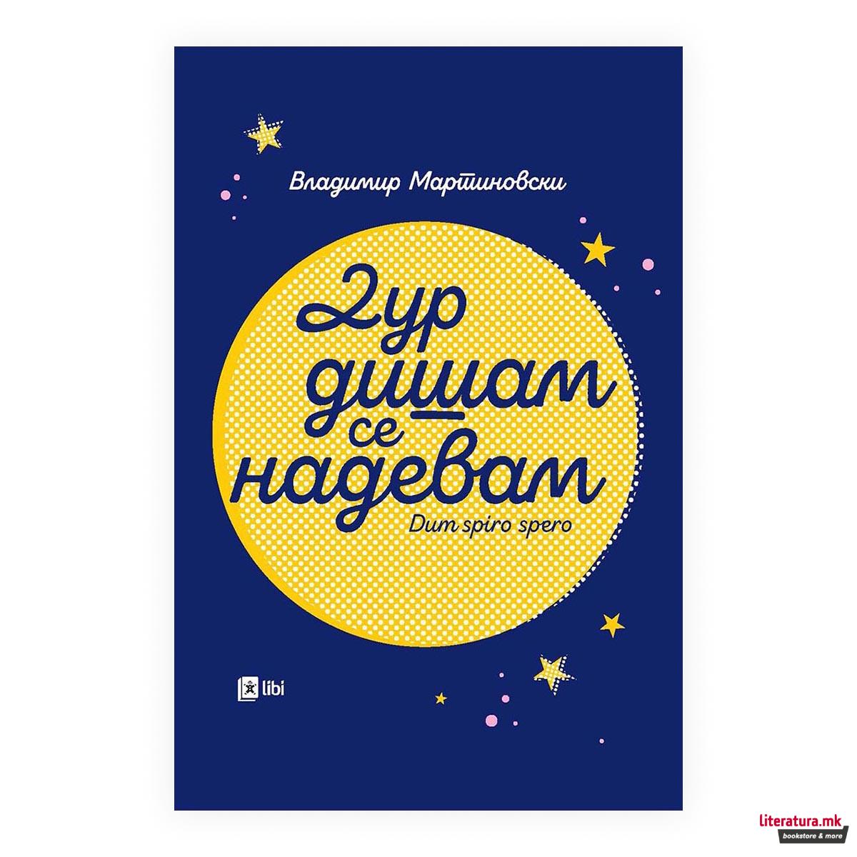 Дур дишам се надевам = Dum spiro, spero 