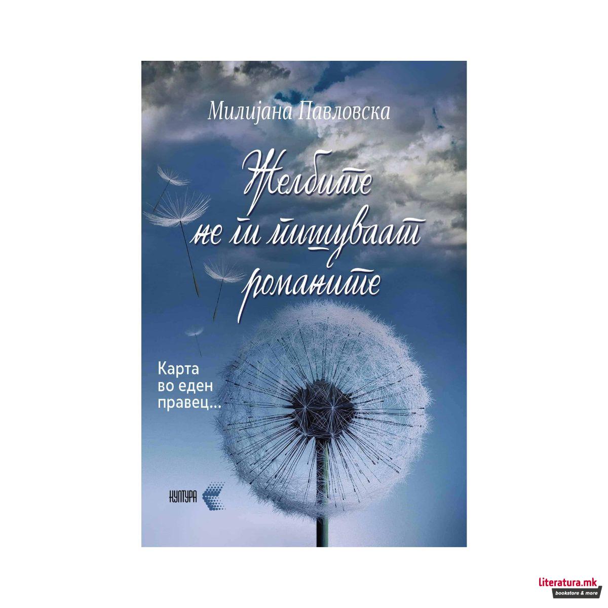 Желбите не ги пишуваат романите : карта во еден правец 
