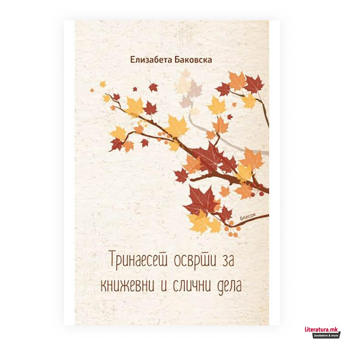 Тринаесет осврти за книжевни и слични дела 