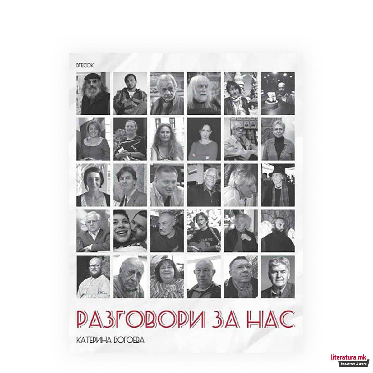 Разговори за нас 