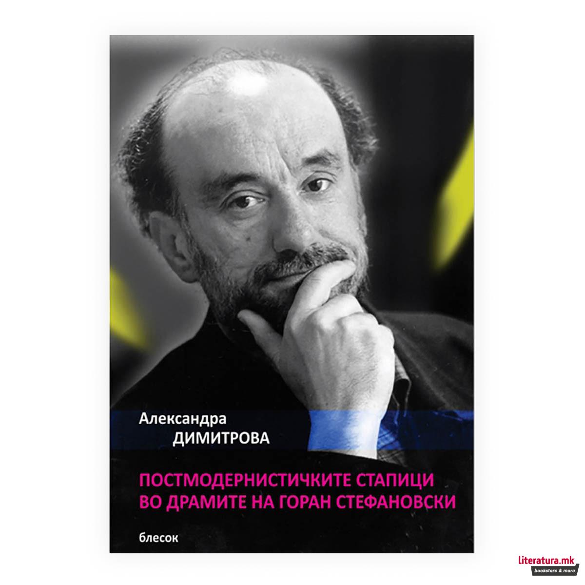 Постмодернистичките стапици во драмите на Горан Стефановски 