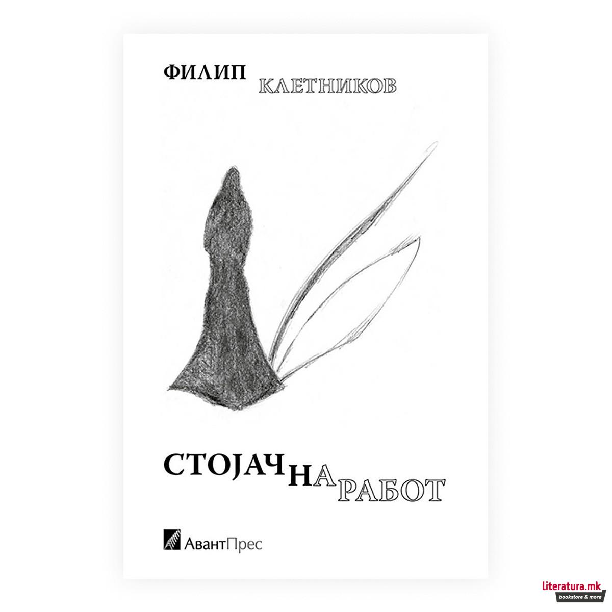 Стојач на работ 