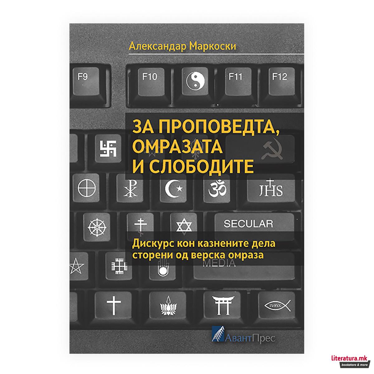 За проповедта, омразата и слободите : (дискурс кон казнените дела сторени од верска омраза) 