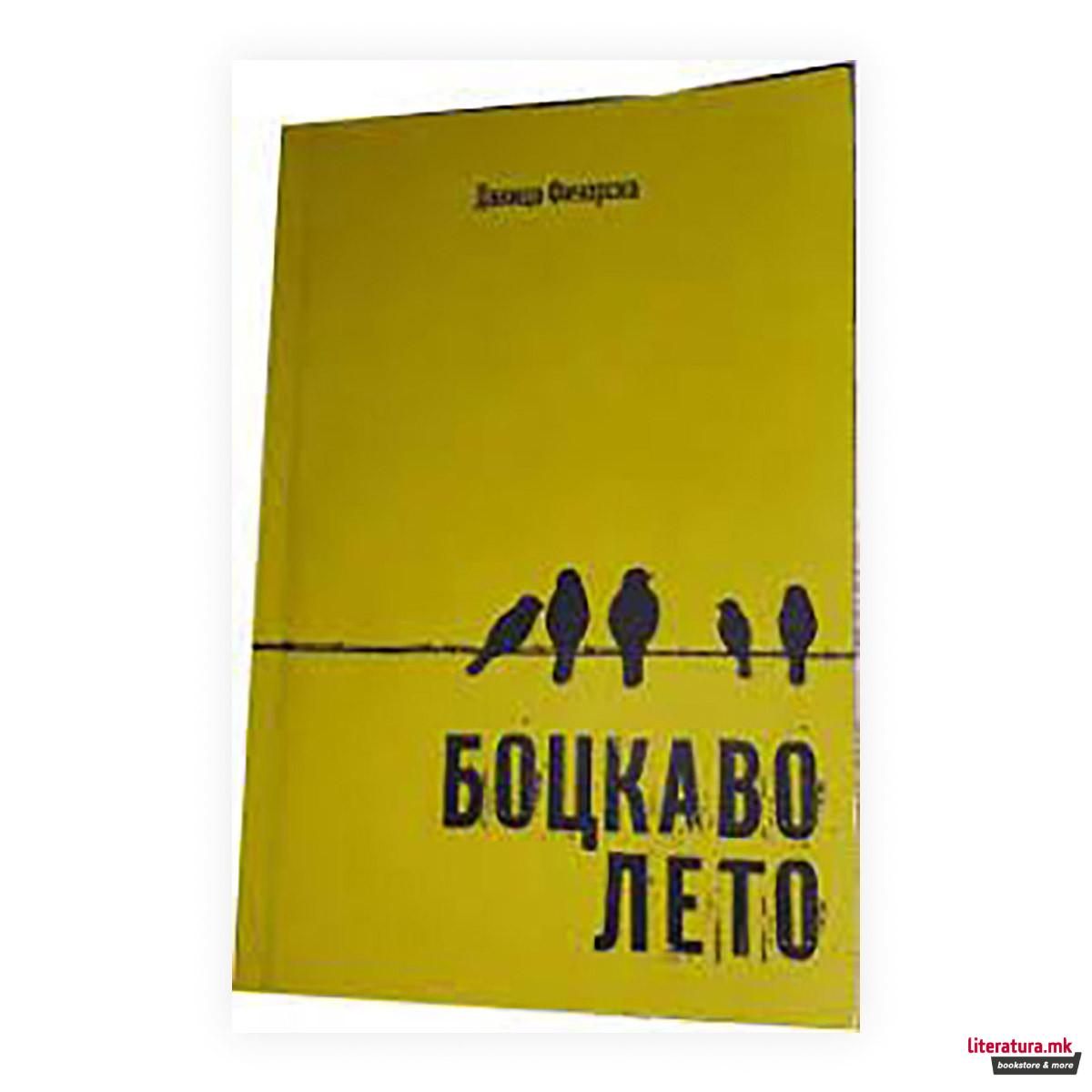 Боцкаво лето 