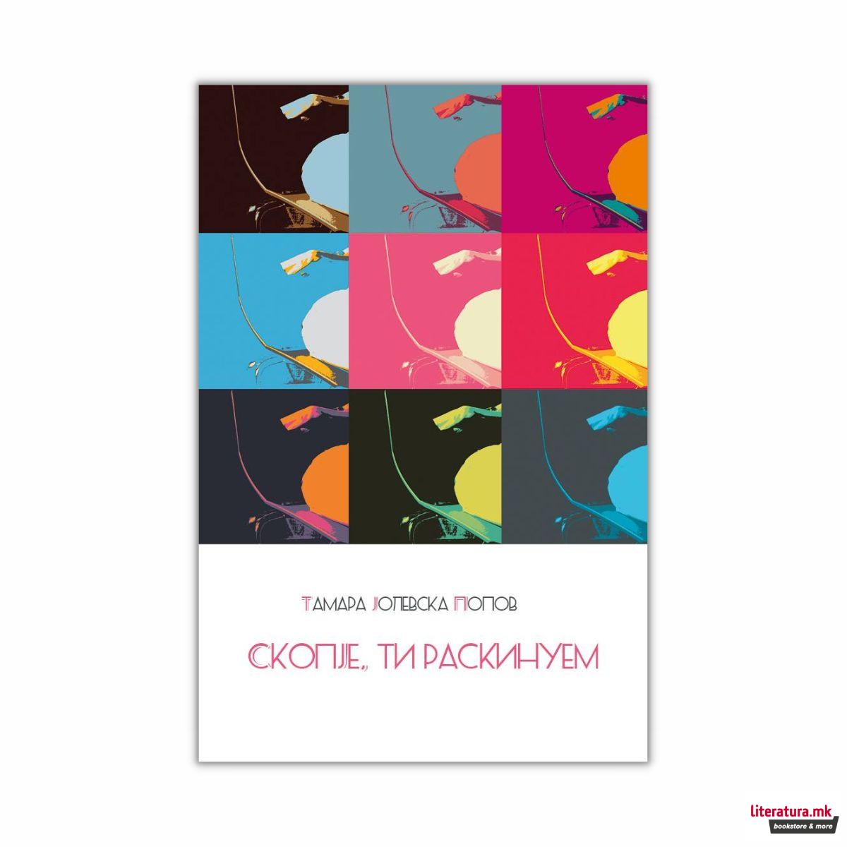 Скопје, ти раскинуем 