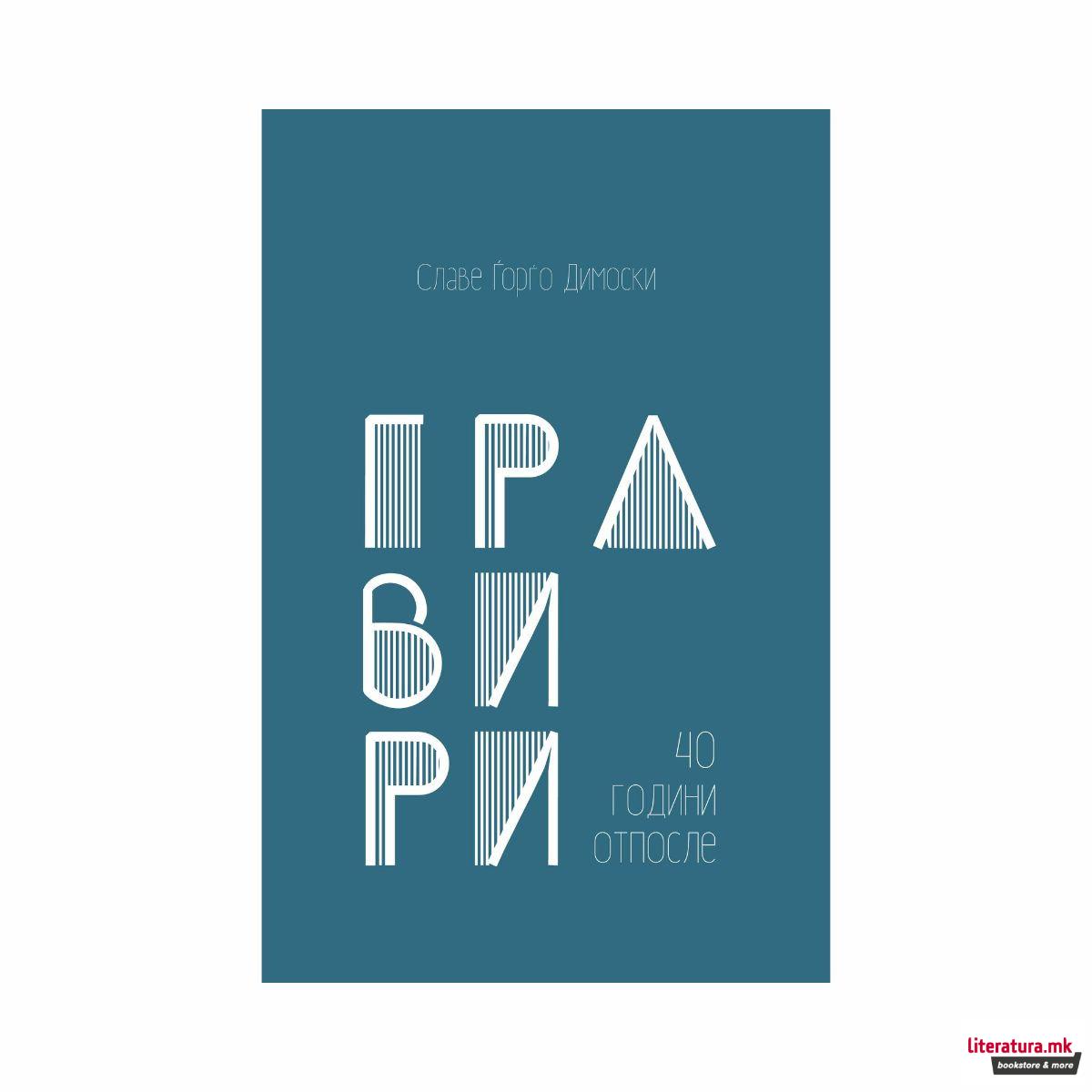 Гравири : 40 години подоцна