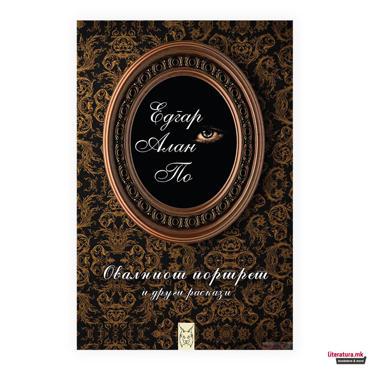 Овалниот портрет и други раскази 