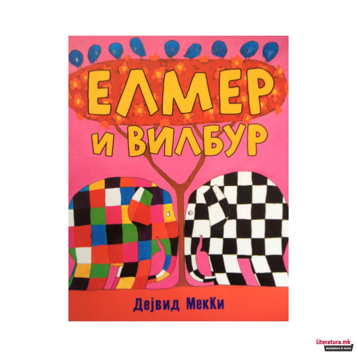 Елмер и Вилбур 