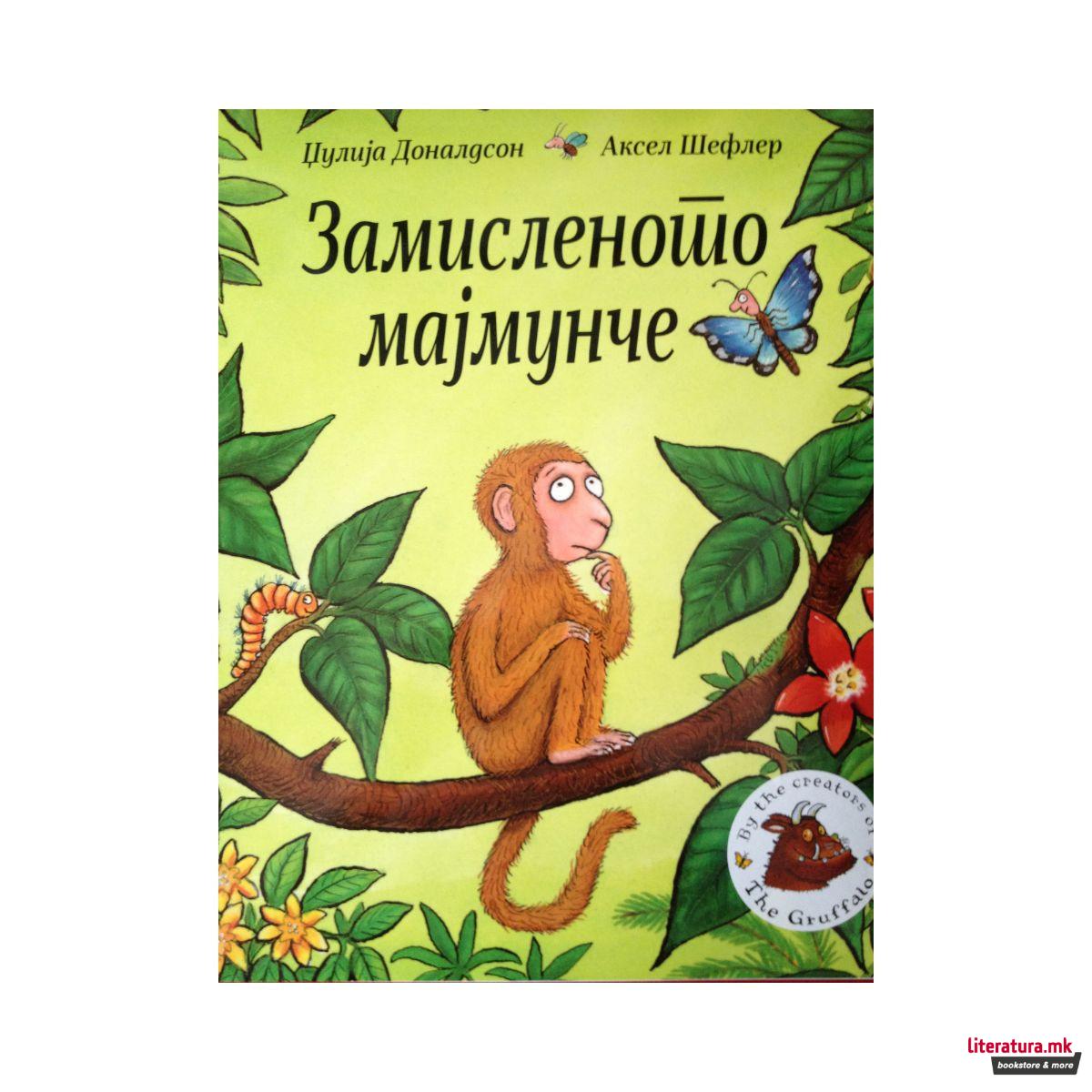 Замисленото мајмунче 