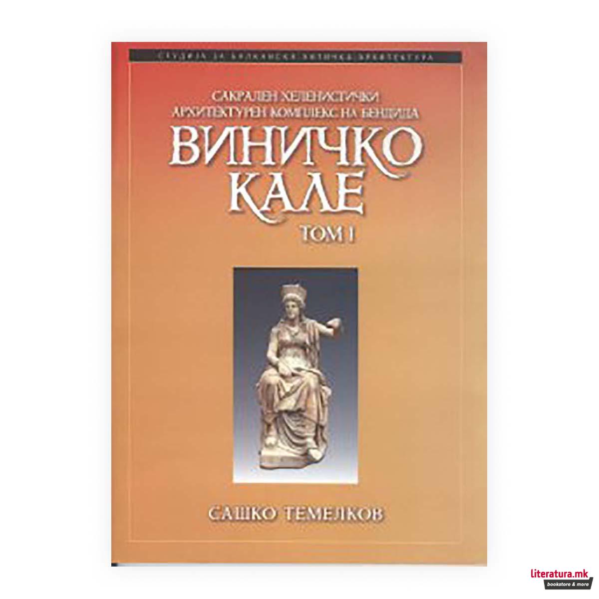 Сакрален хеленистички архитектурен комплекс на Бендида : Виничко Кале том 1