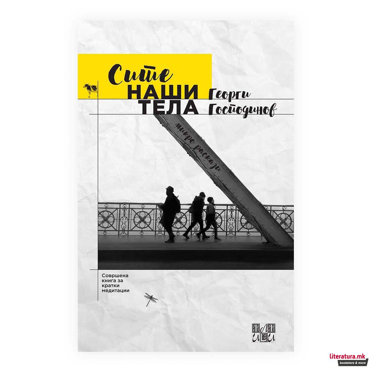 Сите наши тела 