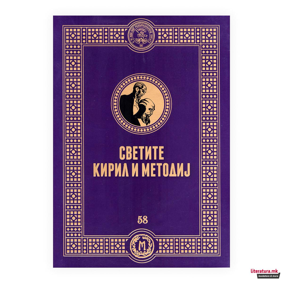 Светите Кирил и Методиј 