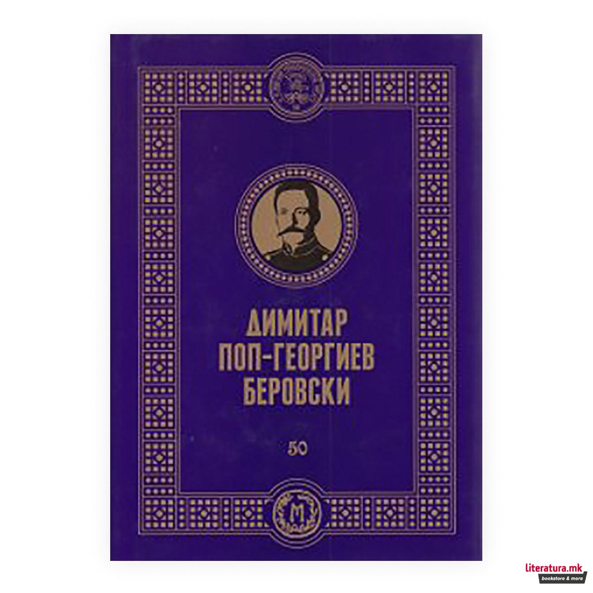 Димитар Поп Георгиев-Беровски 