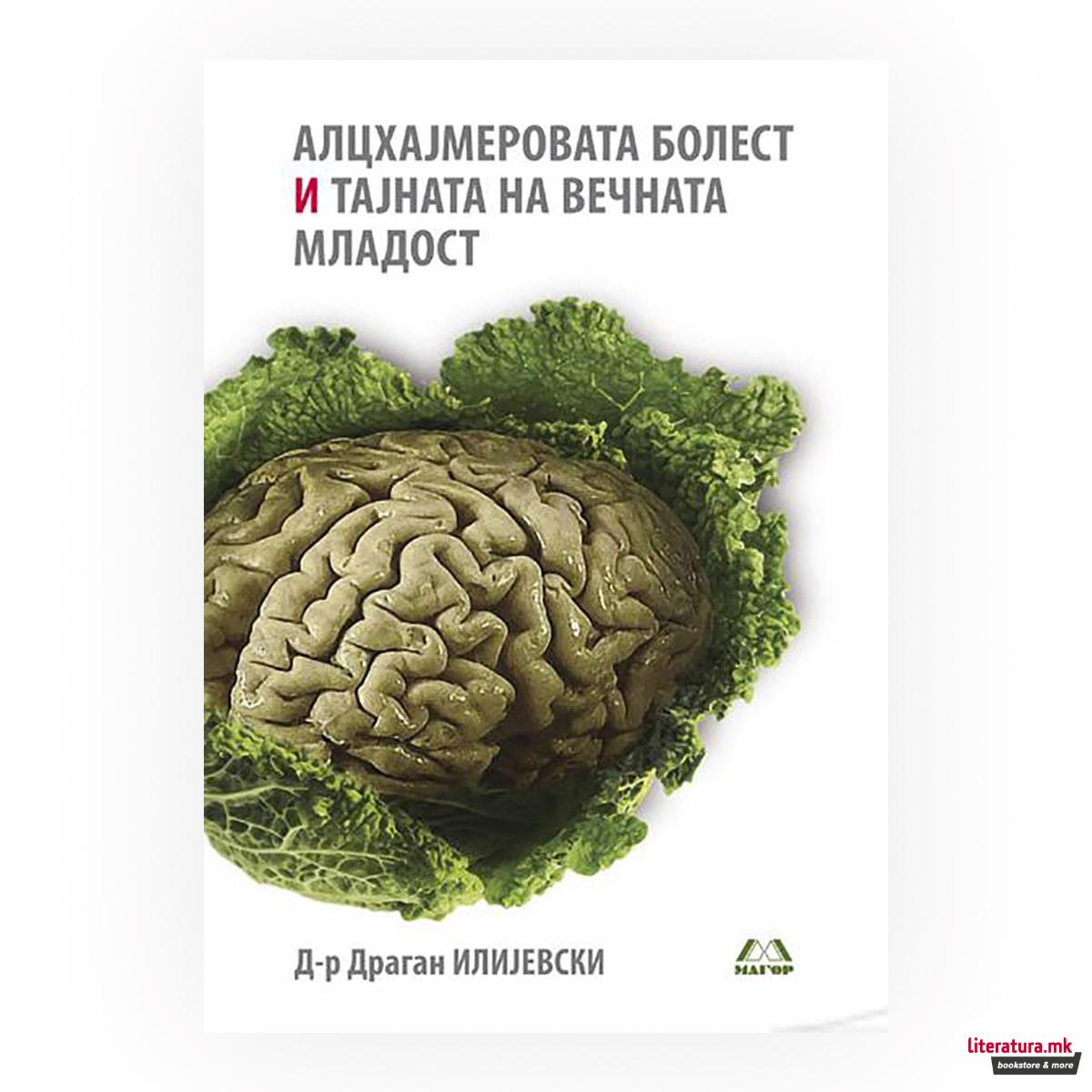 Алцхајмеровата болест и тајните на вечната младост 