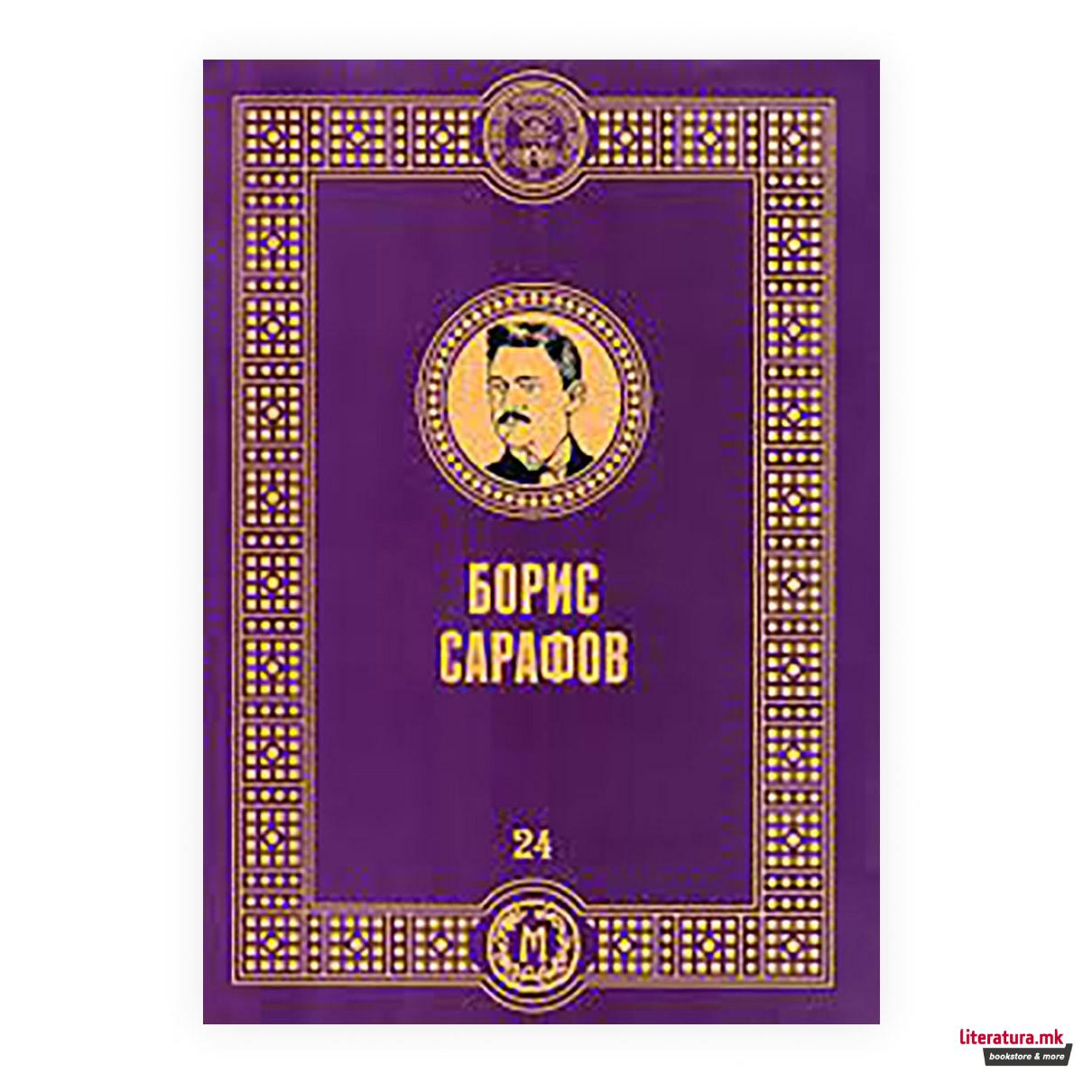 Борис Сарафов 