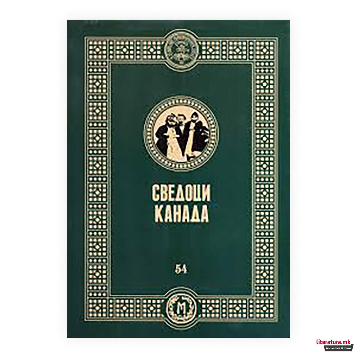 Сведоци : Канада : филм за одисејата на егејските Македонци