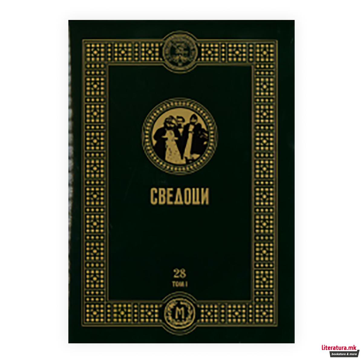 Сведоци : филм за одисејата на егејските Македонци 2 